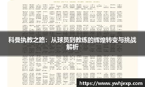 科曼执教之路：从球员到教练的辉煌转变与挑战解析