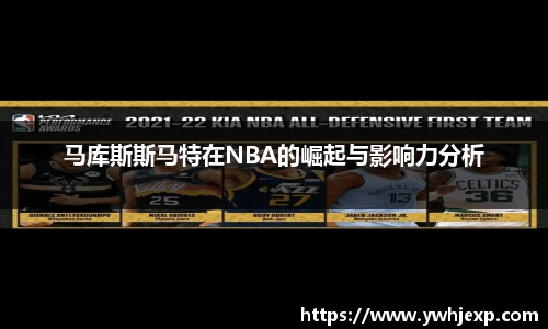 马库斯斯马特在NBA的崛起与影响力分析