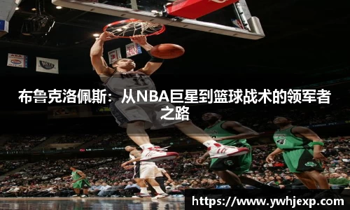 布鲁克洛佩斯：从NBA巨星到篮球战术的领军者之路