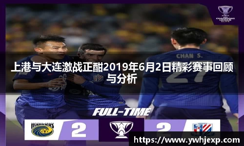 上港与大连激战正酣2019年6月2日精彩赛事回顾与分析