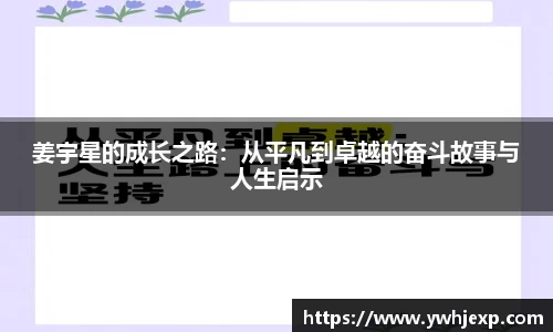 姜宇星的成长之路：从平凡到卓越的奋斗故事与人生启示